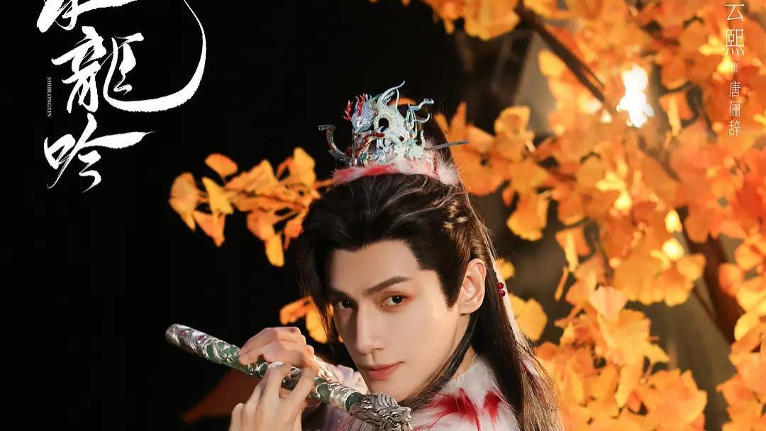 玄幻武侠《水龙吟》炸场！罗云熙携顶配阵容掀起江湖风暴