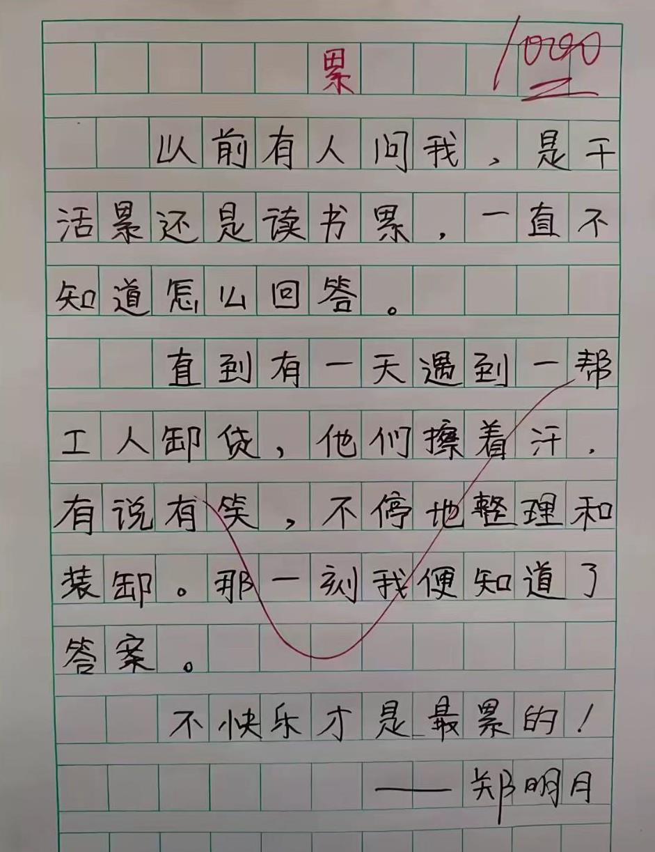 小小年纪便悟出了让人醍醐灌顶的真理！
有人问学习成绩好不好？
有人问工作工资高不