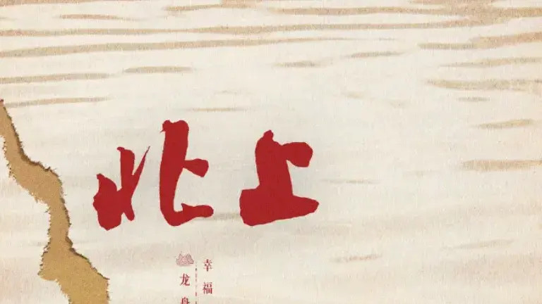 《北上》免费观看全集高清_国产剧_飞飞影院《北上》高清全集免费观看_中国大陆电视剧_无极电影网电视剧