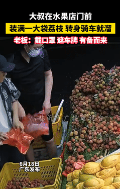 真不要脸！广东，一大叔去水果店买荔枝，精挑细选后装了一大袋，本以为选好后他就回去