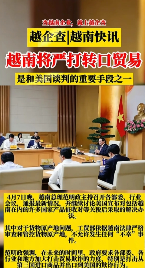 越南将严打转口贸易是和美国谈判的重要手段之一
4月7日晚，越南总理范明政主持召开