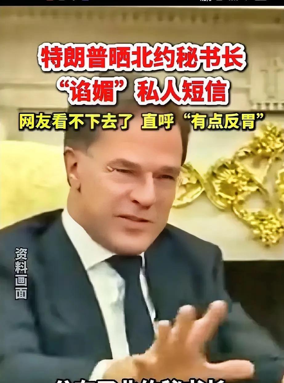 特朗普这波操作真是绝了，直接把北约秘书长吕特的“谄媚”短信晒出来。
短信里全是对