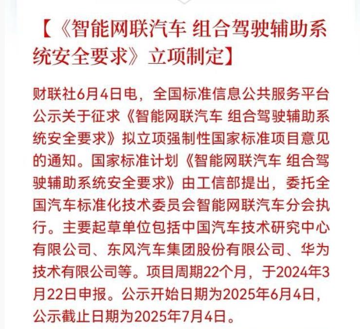 由华为、中汽研等联合起草的《智能网联汽车组合驾驶辅助系统安全要求》标准，拟立项为