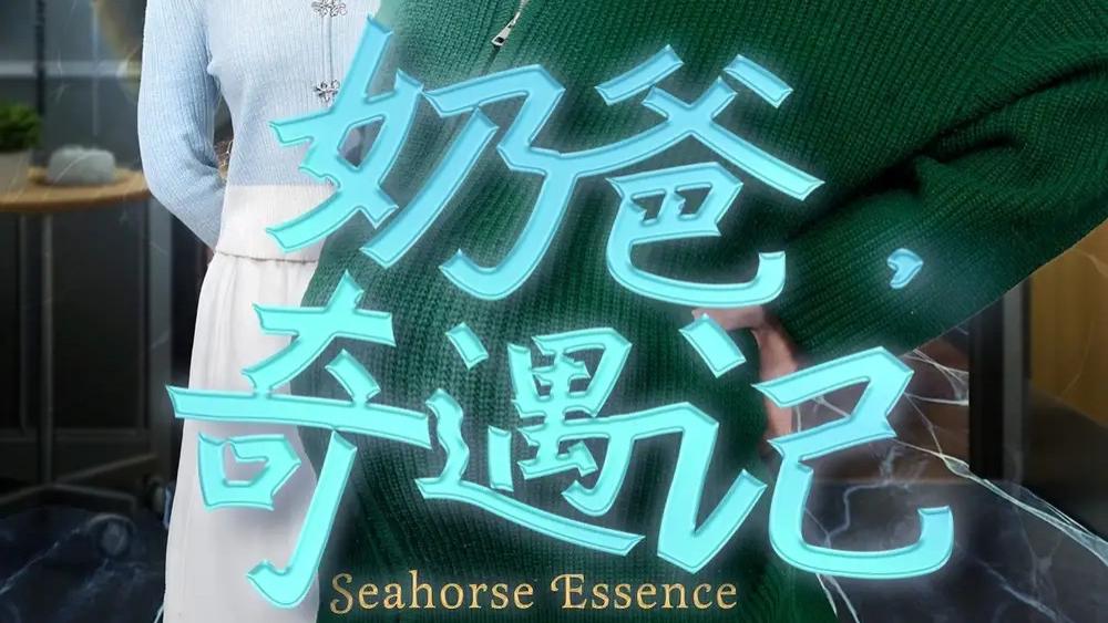 《奶爸奇遇记》短剧全集免费在线看