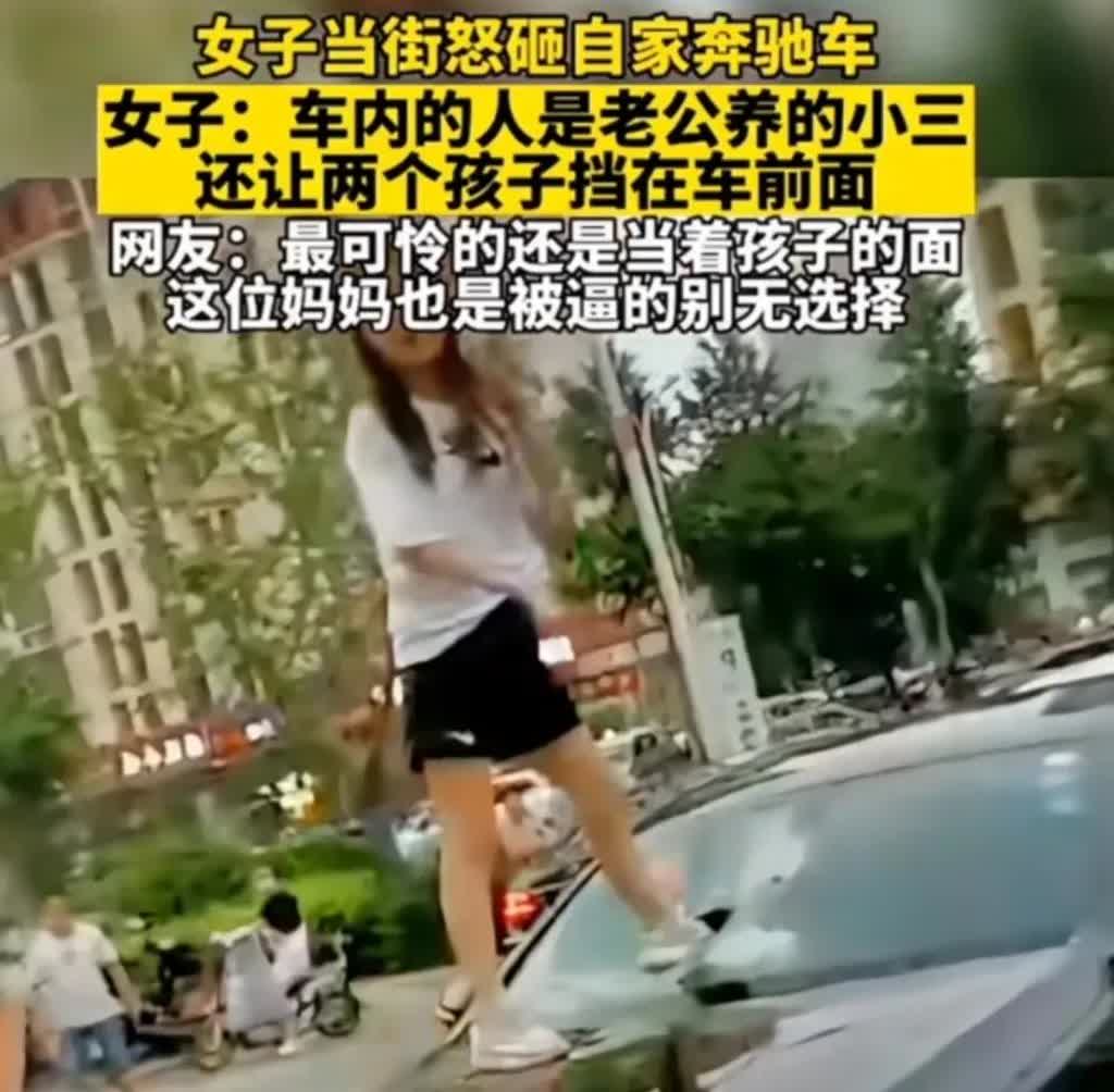 丈夫在外面有了小三，还开着自己家的奔驰车带着三，导致原配当街怒砸自家车。

