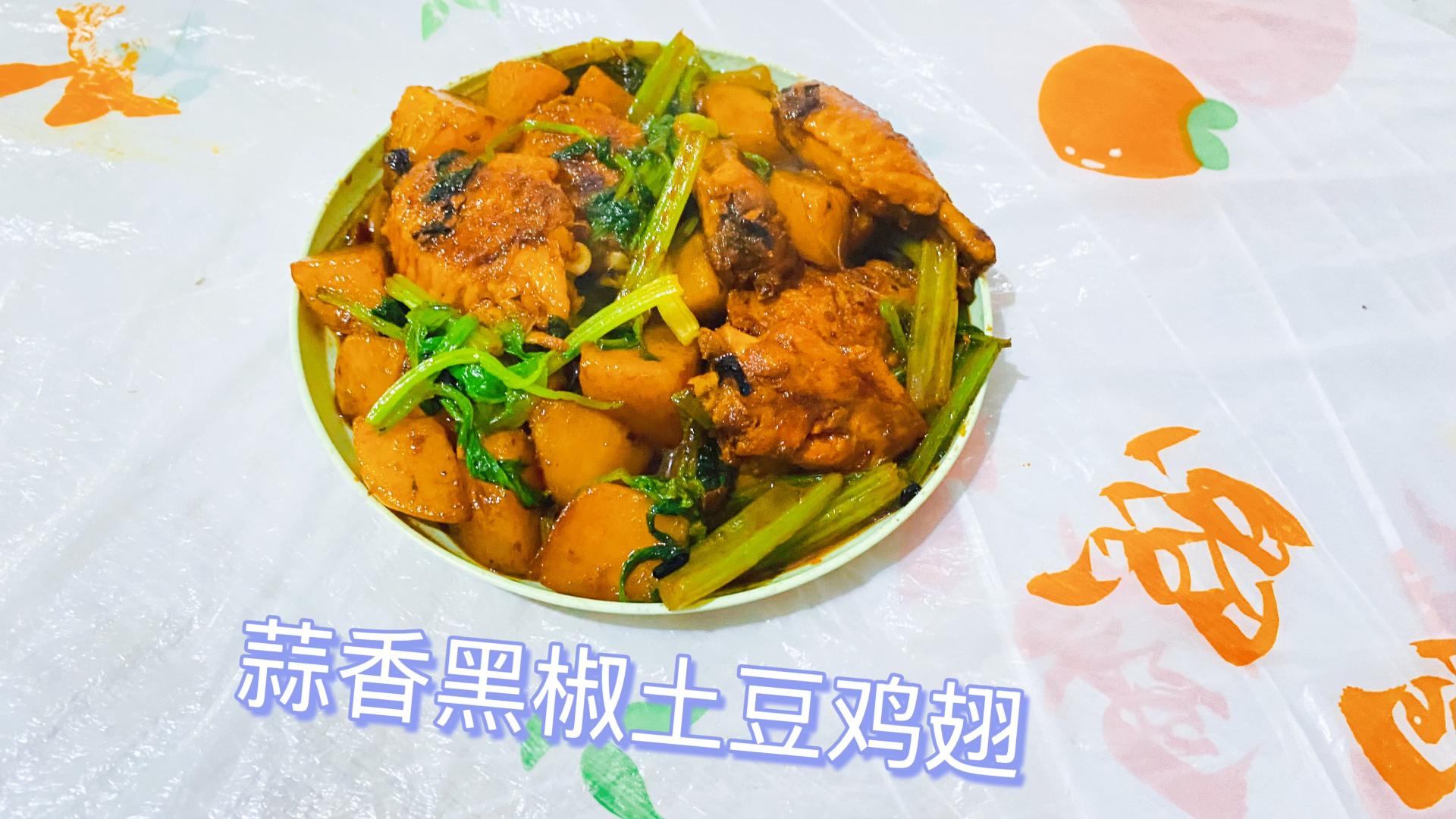 这才是蒜香黑椒土豆鸡翅好吃到舔手指的最佳做法  蒜香浓郁  外焦里嫩 太香了😋