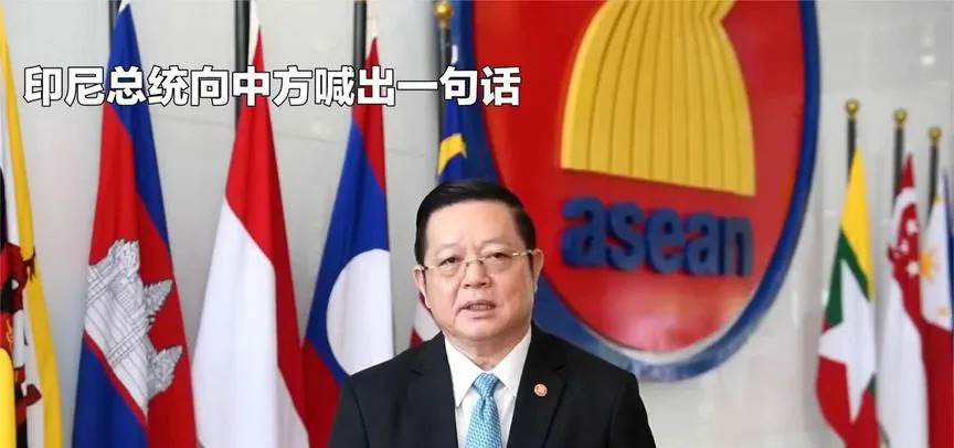 印尼总统对中国说了一句让美国破防的话











你敢相信吗？印尼总统