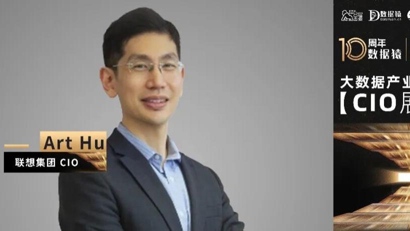 【金猿CIO展】联想集团CIO Art Hu：小模型为边缘计算应用而生
