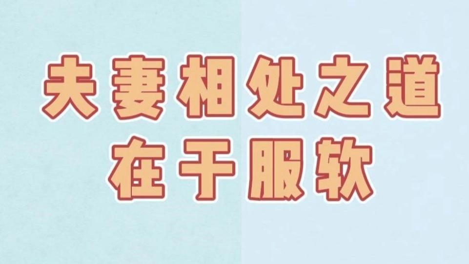 夫妻关系中懂得相互“服软”，“轮流低头”就不会走散