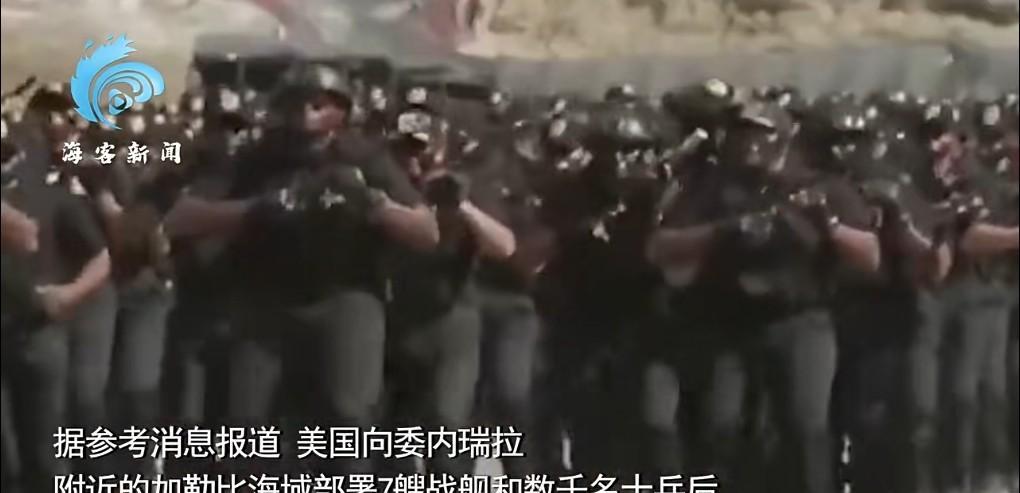 美国又在搞事情了。
近日竟然在委内瑞拉海域附近部署军舰和士兵。
打着打击毒品的旗
