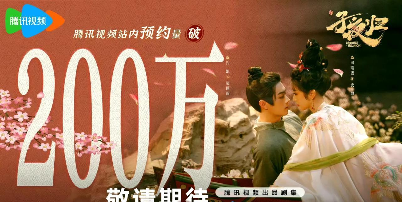 #我的摄影日记#
爆！《子夜归》预约破200万，许凯田曦薇CP粉狂欢
这部改编自