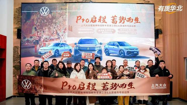 上汽大众壁画博物馆新年答谢之旅&ID.ERA太原城市号启动季圆满落幕