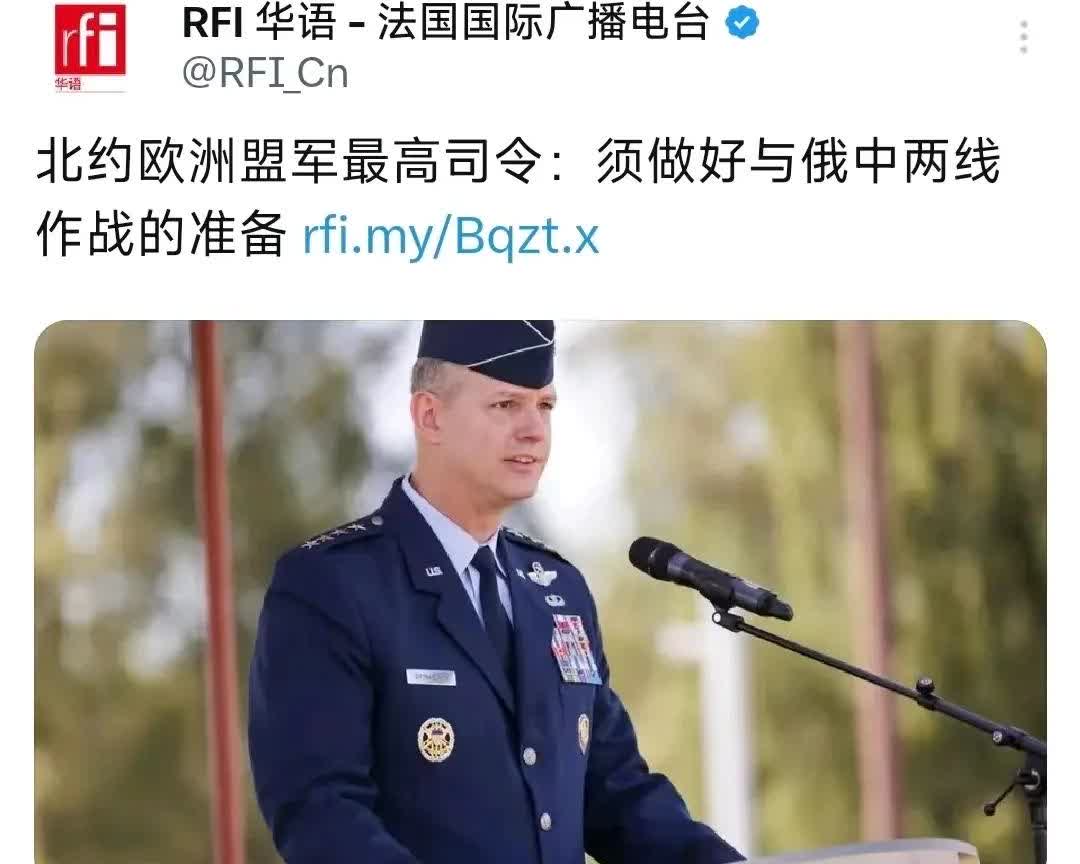 法国国际广播电台7月18日报道：“北约欧洲盟军最高司令：须做好与俄中两线作战的准