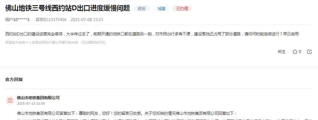 佛山市地铁集团有限公司消息：
网友“西约站D出口的建设进度完全停滞，大半年过去了