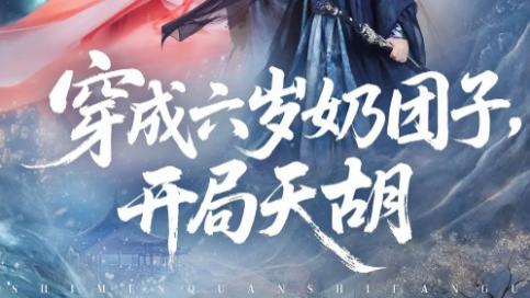 短剧《穿成六岁奶团子，开局天胡》：萌娃逆袭路，84 集的快乐源泉