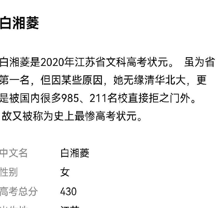 看到上海某宝中学那个孩子的新闻，我突然想起我们江苏2020年的文科状元白湘菱，几
