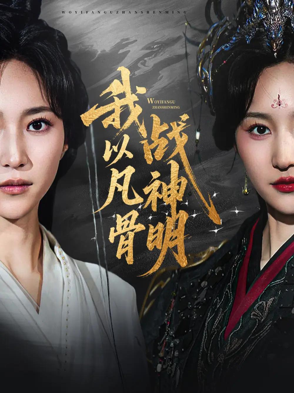 精彩短剧《我以凡骨战神明》副标题凡骨战神明家有英雄出