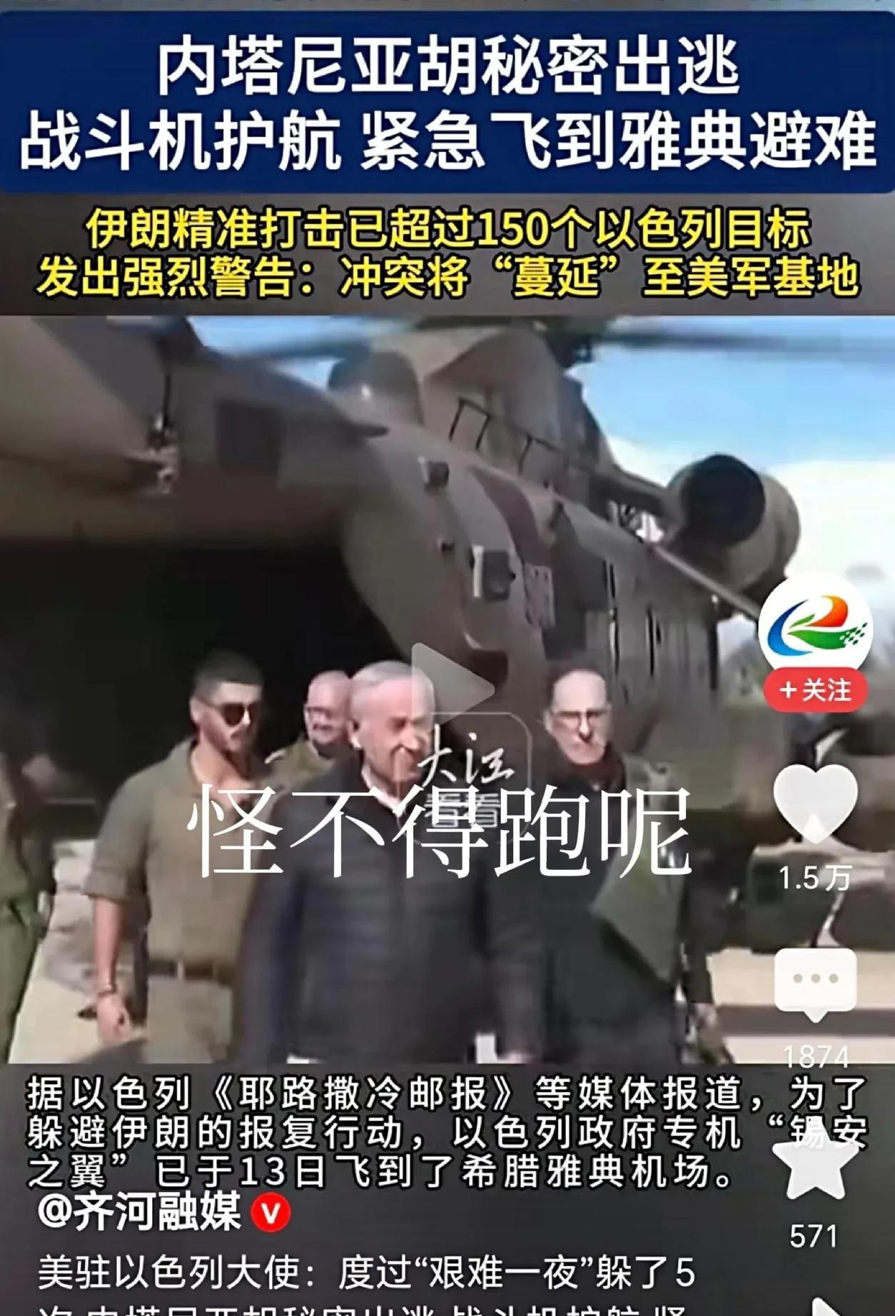 伊朗“杀疯了”
要灭了内塔尼亚胡家族
最关键的是
跑得了和尚跑不了庙
当然，这也