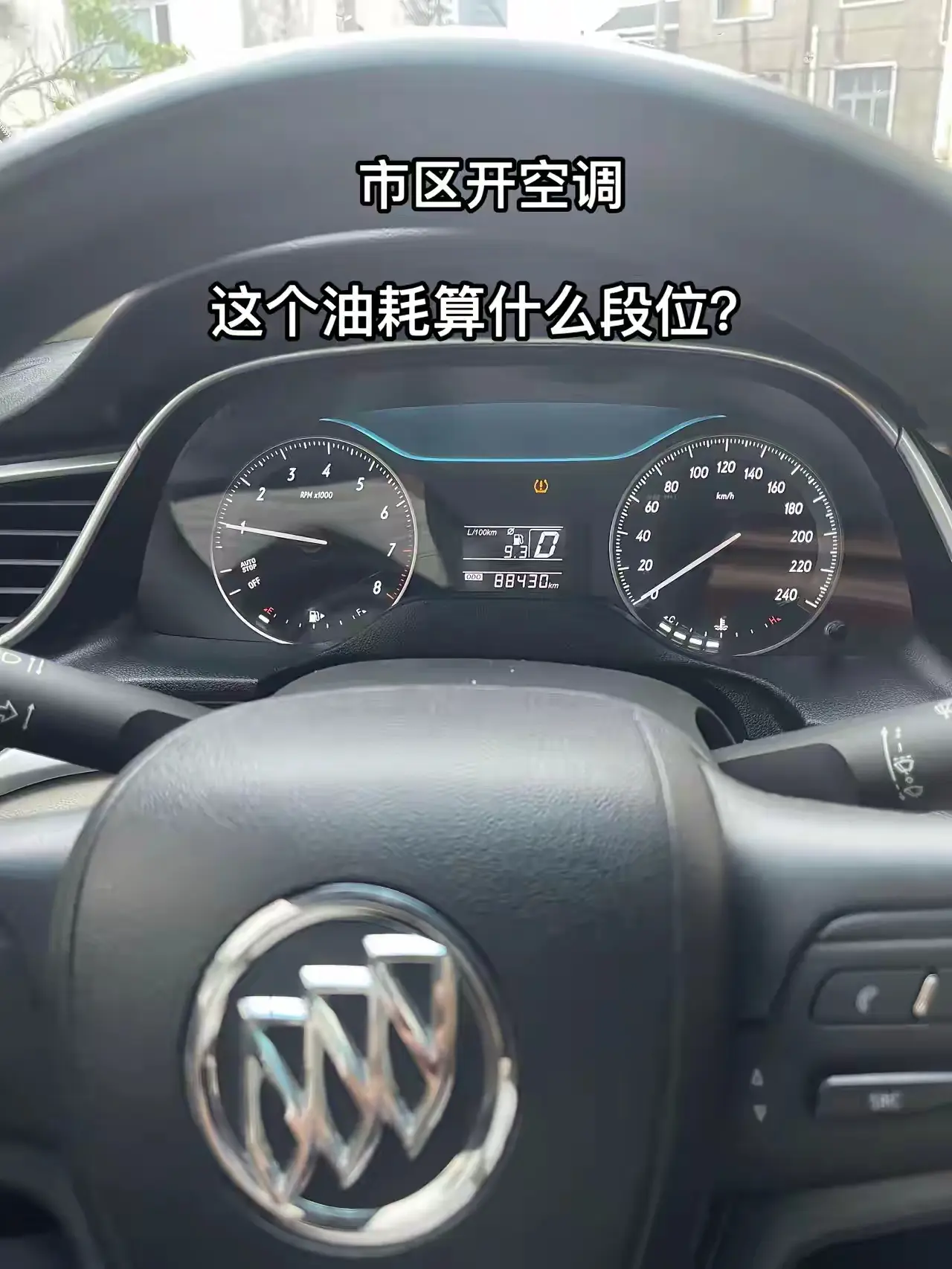 市区开空调，这个油耗算什么段位？