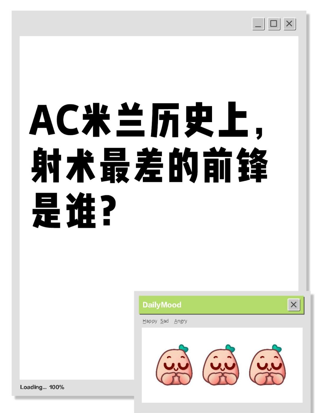 AC米兰历史上，射术最差的前锋是谁？