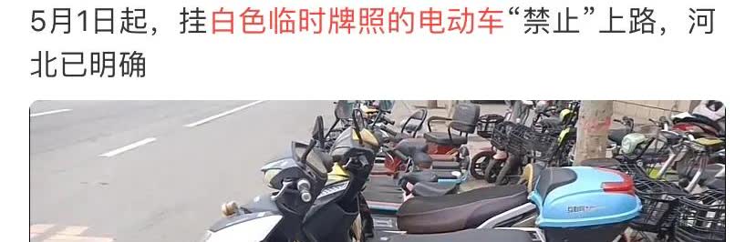 白牌电动车何去何从？！
近日炒的沸沸扬扬的电动车“白牌换绿牌”政策，除了在石家