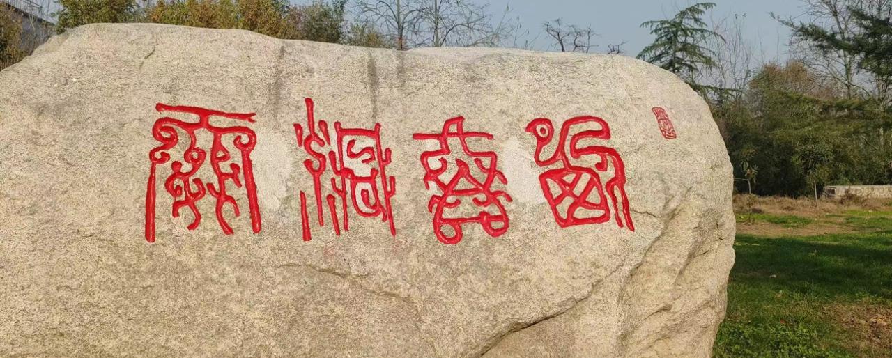 #我的宝藏兴趣#
景区内，石碑上的这几个字，把我深深地吸引住了。各位看官，来测测