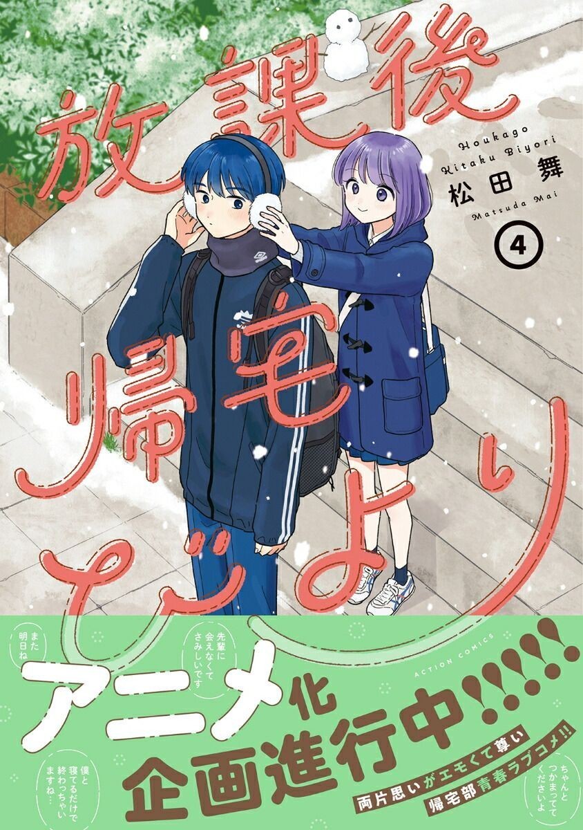 松田舞原作漫画《放学后归宅日常》宣布TV动画化！
