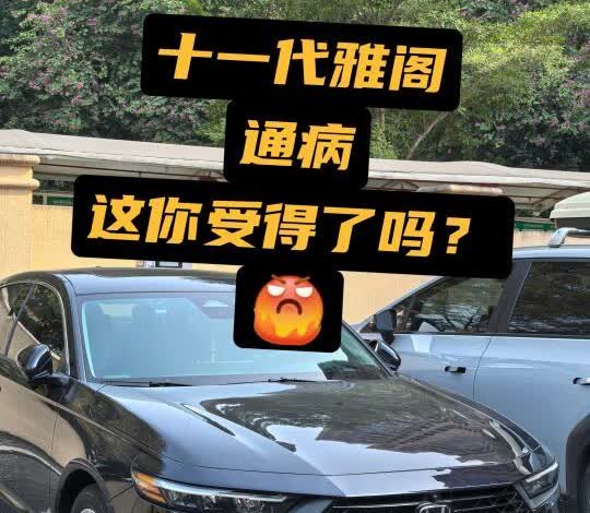 😤十一代雅阁通病，这你受得了吗？
[微笑]去年6月提的雅阁，目前开了7000