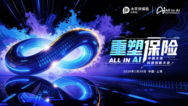 All in AI, 重塑保险！中国太保首届科技创新大会燃动申城