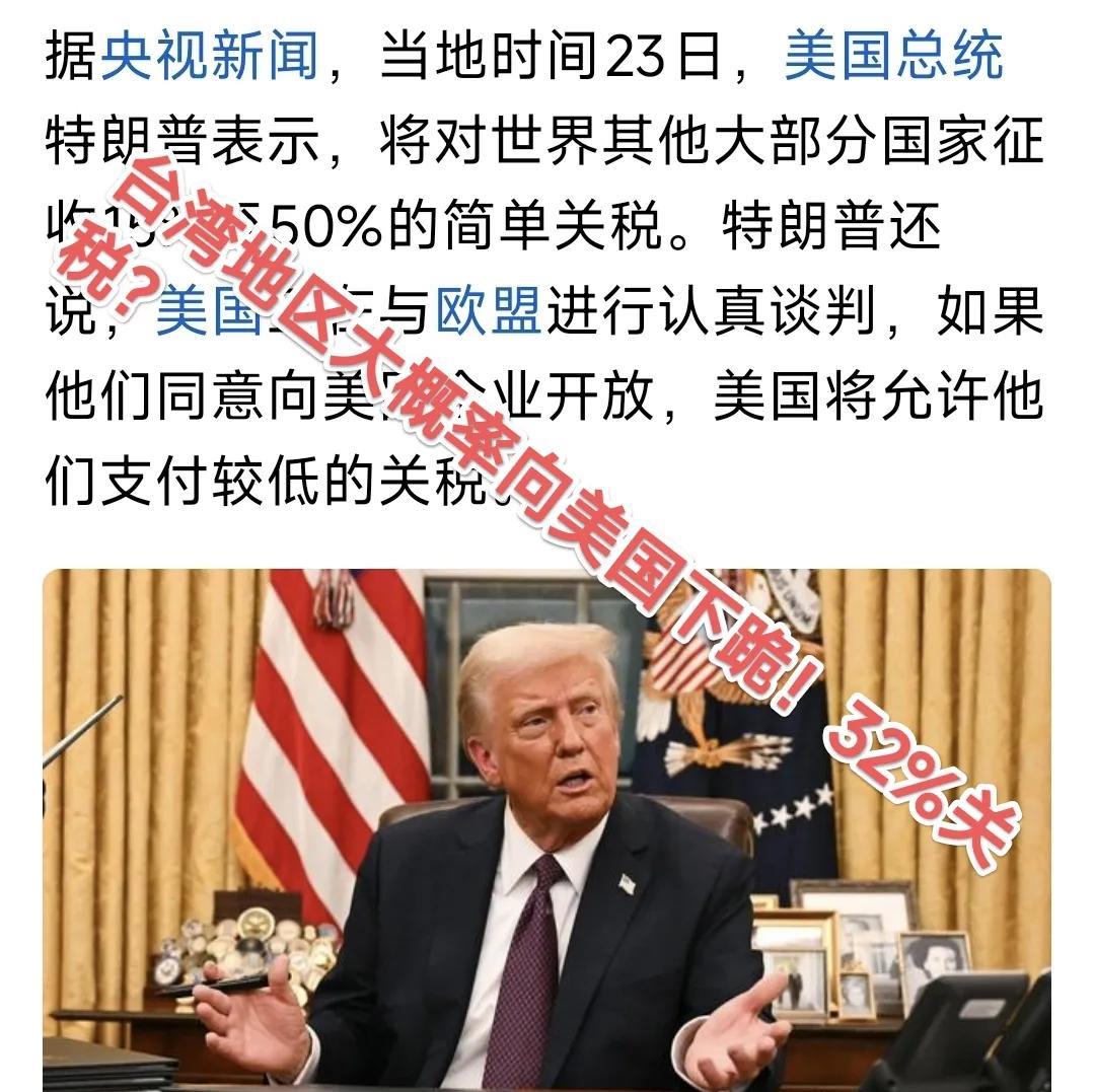 台湾知情人透露：美国与台湾的关税已经谈崩了！台湾没有任何回旋余地：32％关税，想