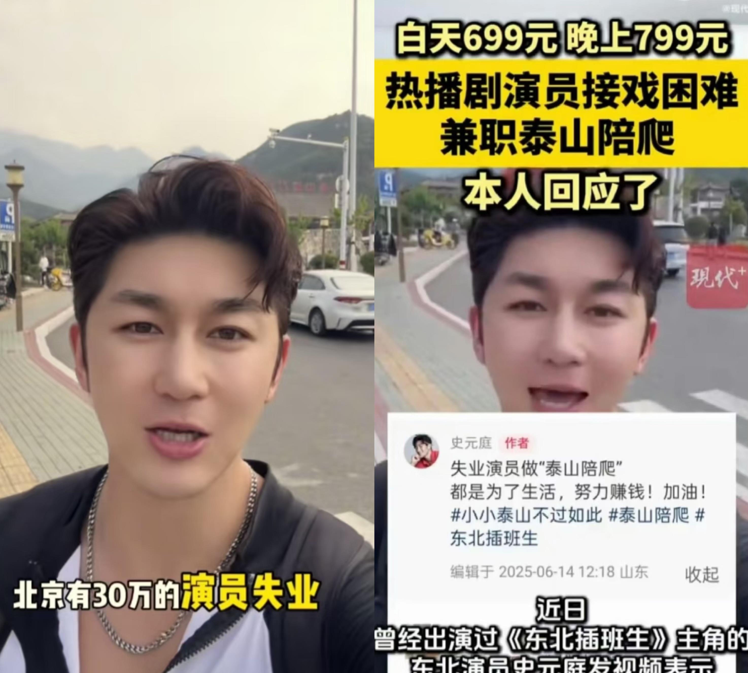 只要思想不滑坡，办法总比困难多
35岁男演员史元庭做泰山陪爬
他说：今年接戏太难