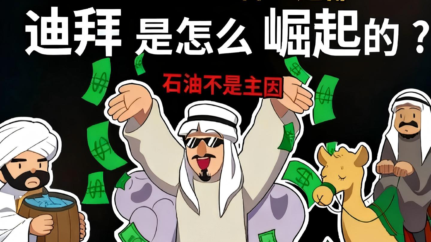 迪拜凭什么从穷渔村变黄金之都？石油真不是主因