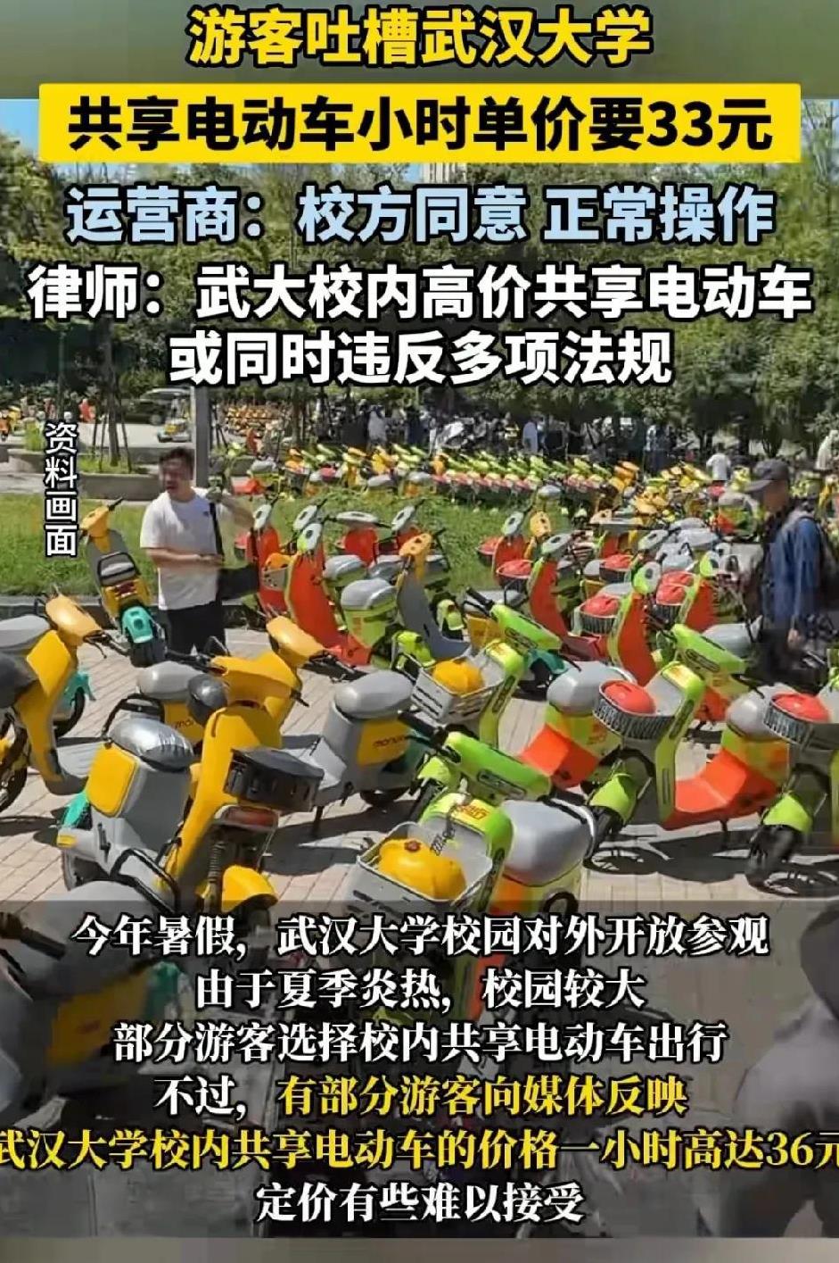 错怪武汉大学了！校内电动车租金33元每小时贵吗？那是针对的是外来人员！校内师生用