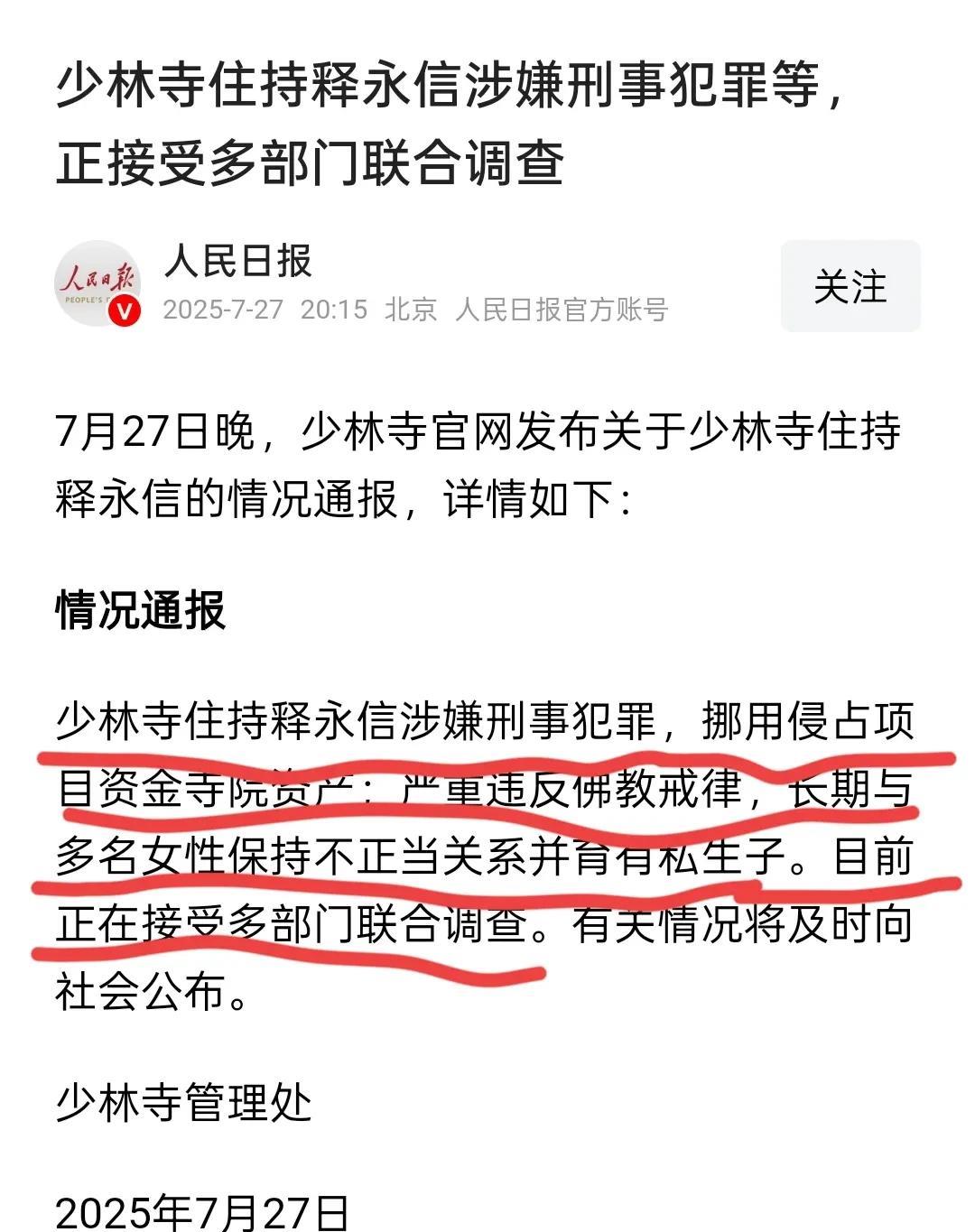 这下真的释迦牟尼来了也留不住了，官方实锤了，少林寺住持释永信，涉嫌刑事犯罪等一系