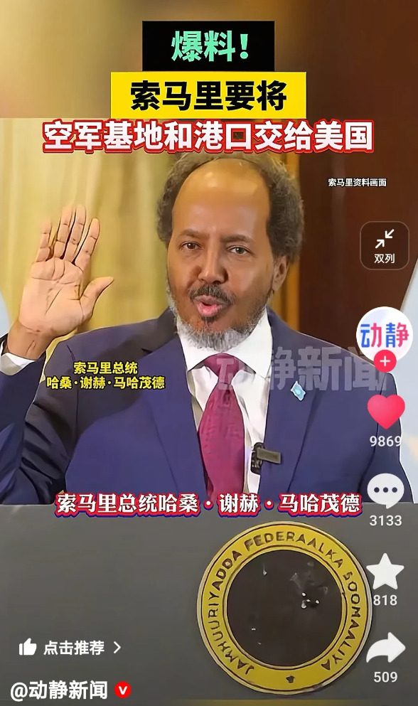 索马里欲将基地港口交给美国











天呐！索马里居然要将基地和港口