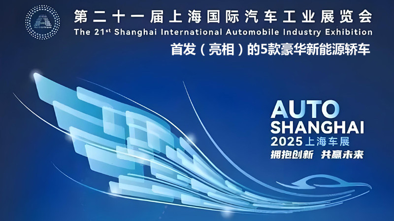 2025上海车展首发（亮相）的5款豪华新能源轿车，下半年有得选了
