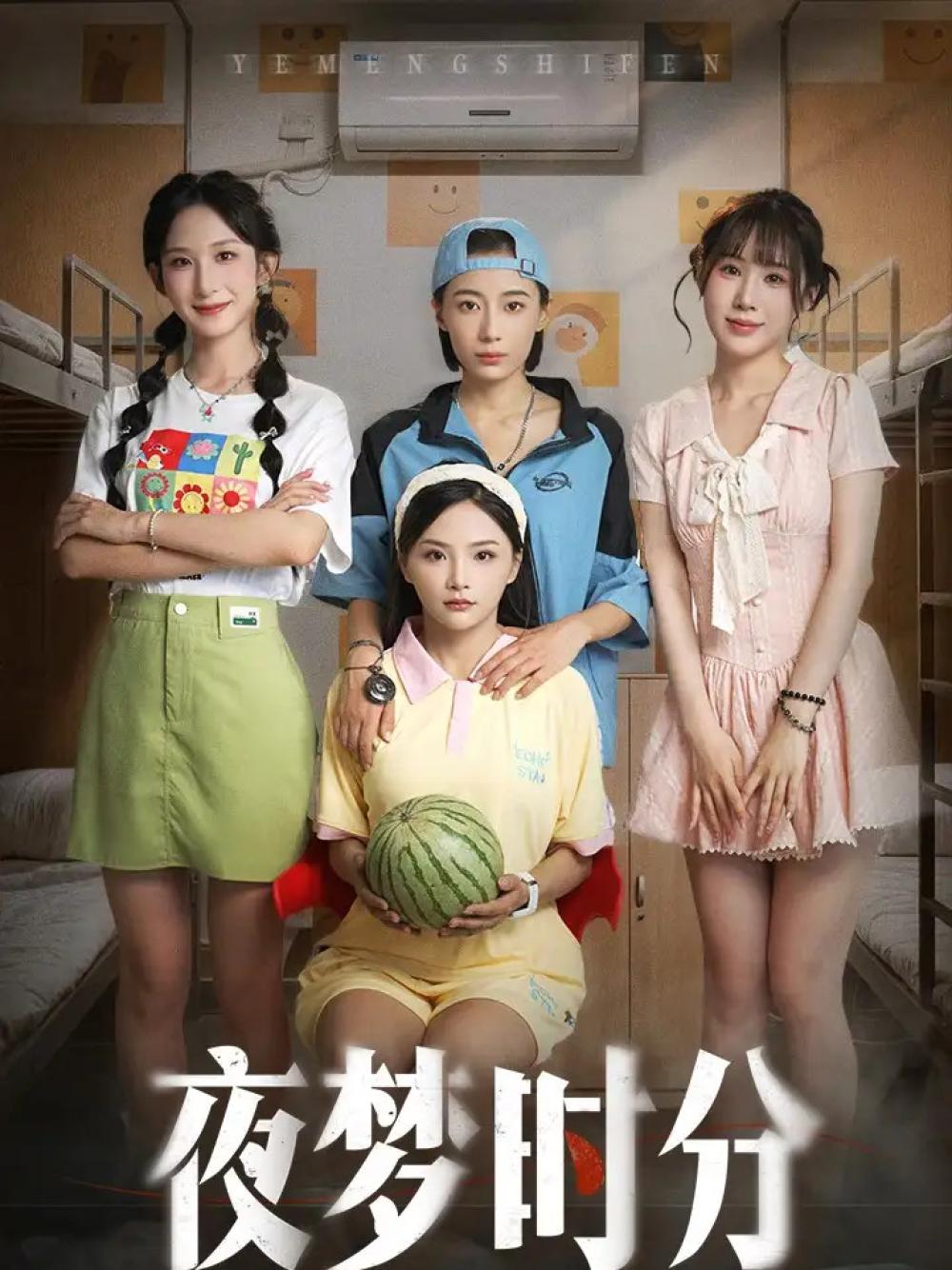 爆款短剧《夜梦时分（55集）鞠孁兮&李悦暄》夜梦时分职场风云再起