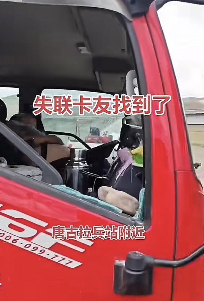 全网寻找的失联卡友已找到，人已经没了
6月17日河北籍驾驶4.8米高栏车司机，在