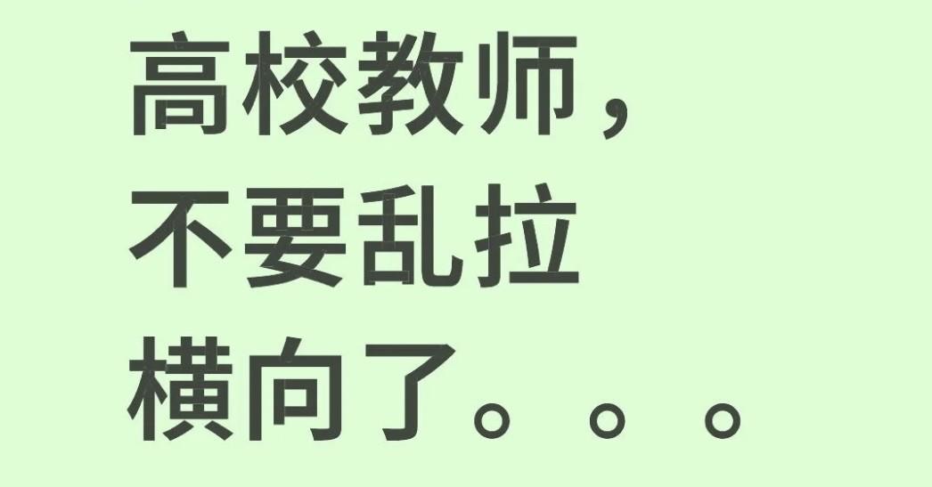 高校教师，不要乱拉横向了……！
近两年来，高校的绩效考核方案推陈出新，高校的老师