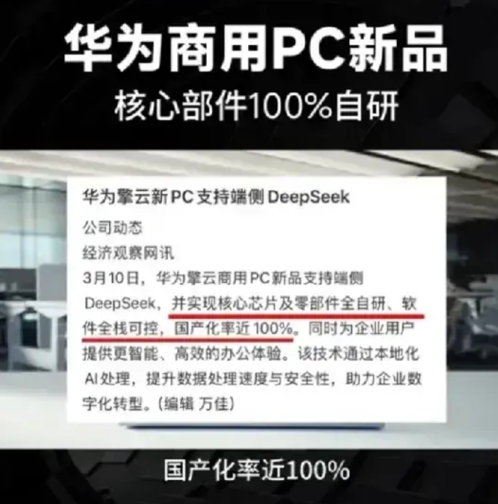 为什么要支持华为，因为真的能做到100%国产全自研！
华为PC核心部件超高度自主
