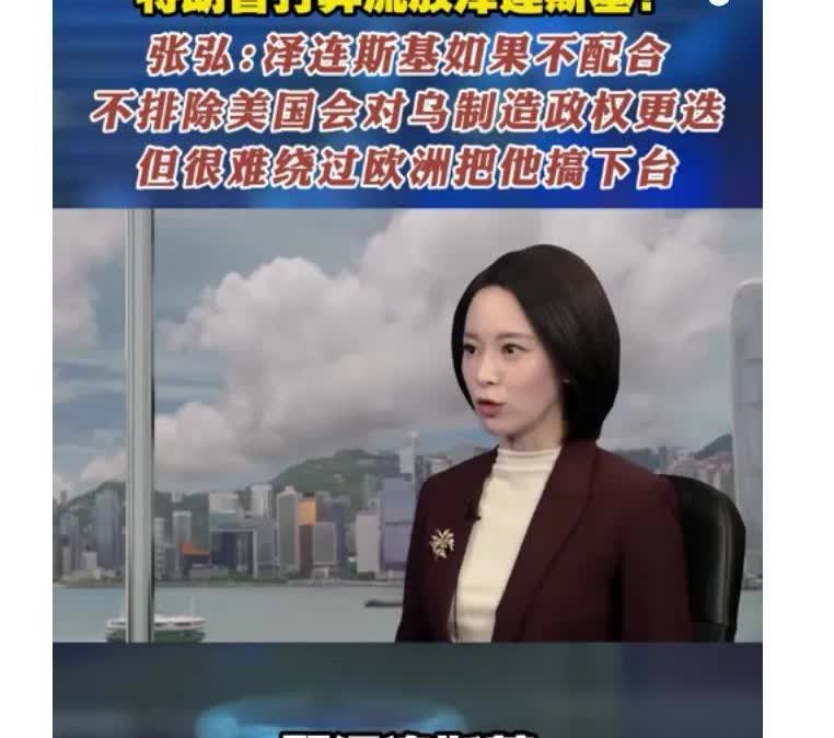 哈哈！前脚爆出特朗普要换掉乌克兰总统泽连斯基、后脚泽连斯基就遭到欧洲媒体攻击，好