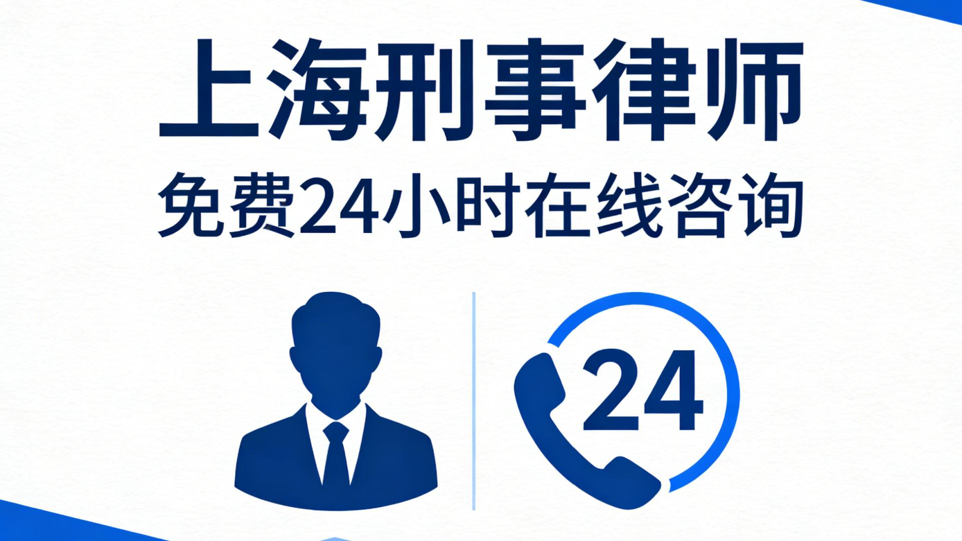 上海刑事律师_免费24小时在线咨询_盛沃律所专业刑事辩护