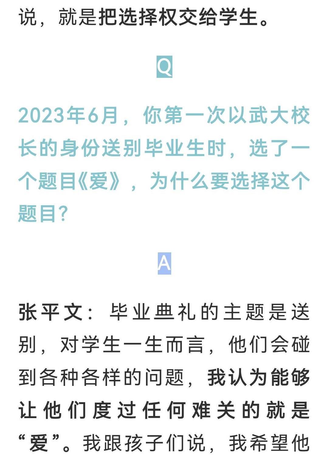 2024年12月，武汉大学校长张平文接受了凤凰卫视吴小莉的专访。
吴小莉:   