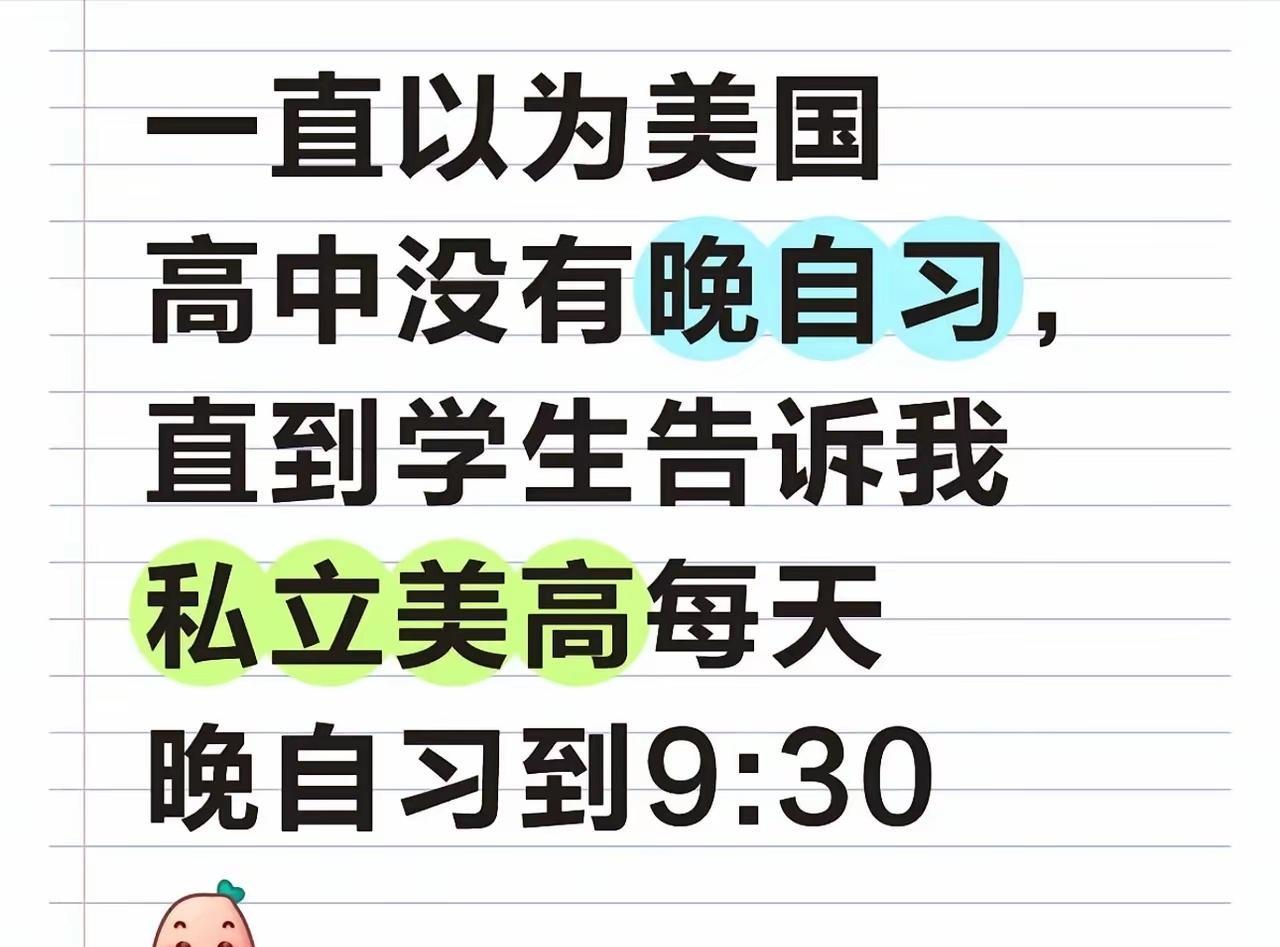 这个消息是真的，美国的私立高中强制要求晚自习到9点半
美国私立高中的晚自习，通常