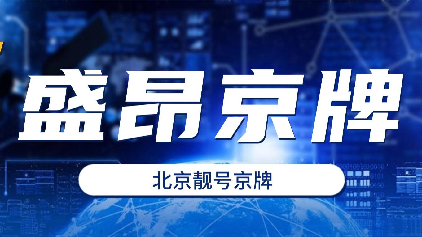 在北京开什么车不重要，关键是京牌号要够靓！