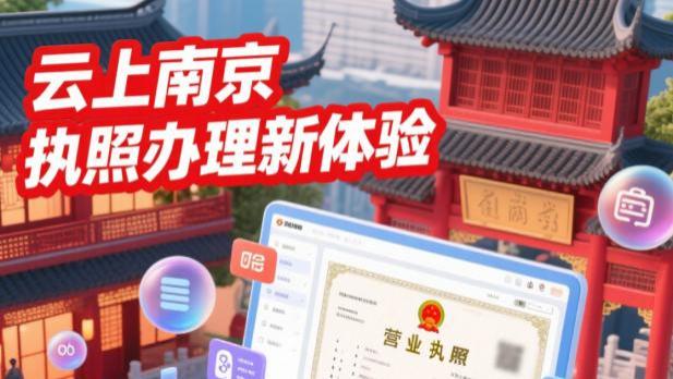 数字经济下云上南京营业执照办理革新