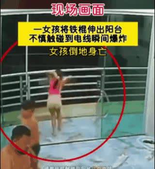 痛心！女孩子被电击爆炸瞬间太惊悚！
好好的一个女孩，咋就这么“皮”，拿根铁棍去