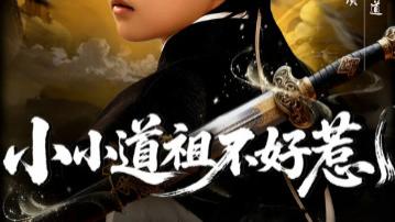 最新短剧《小小道祖不好惹》：奇幻仙侠风短剧，带你领略非凡修仙世界