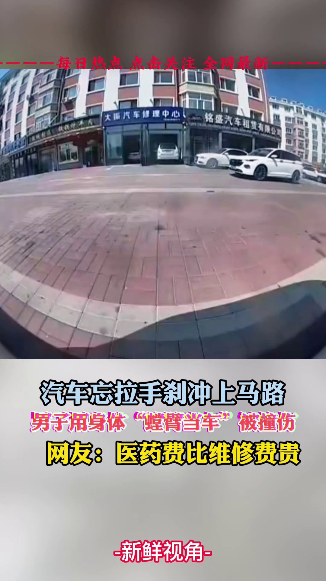 汽车忘拉手刹冲上马路，男子用身体“螳臂当车”被撞伤