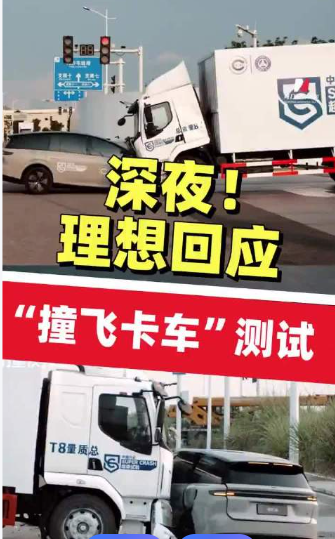 握手言和：  理想 i8 碰撞乘龙卡车事件，三方发布了声明来了！

今天晚上，在